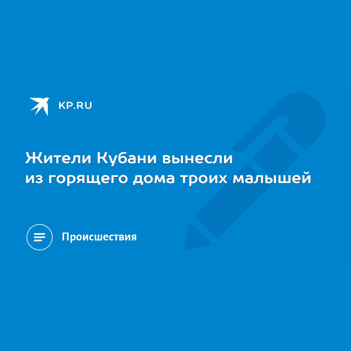 Жители Кубани вынесли из горящего дома троих малышей - KP.RU