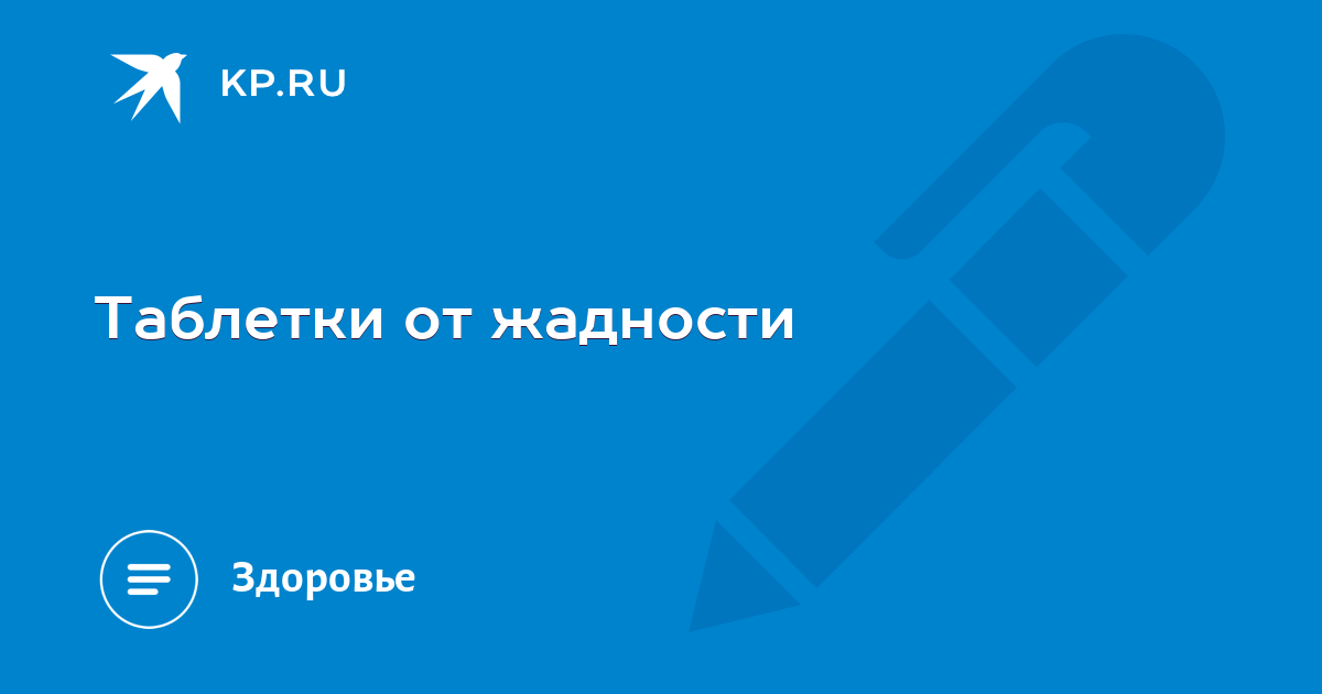 Таблетки от жадности картинки