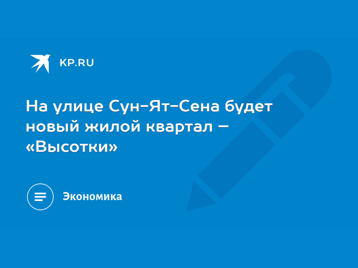 На улице Сун-Ят-Сена будет новый жилой квартал – «Высотки» - KP.RU