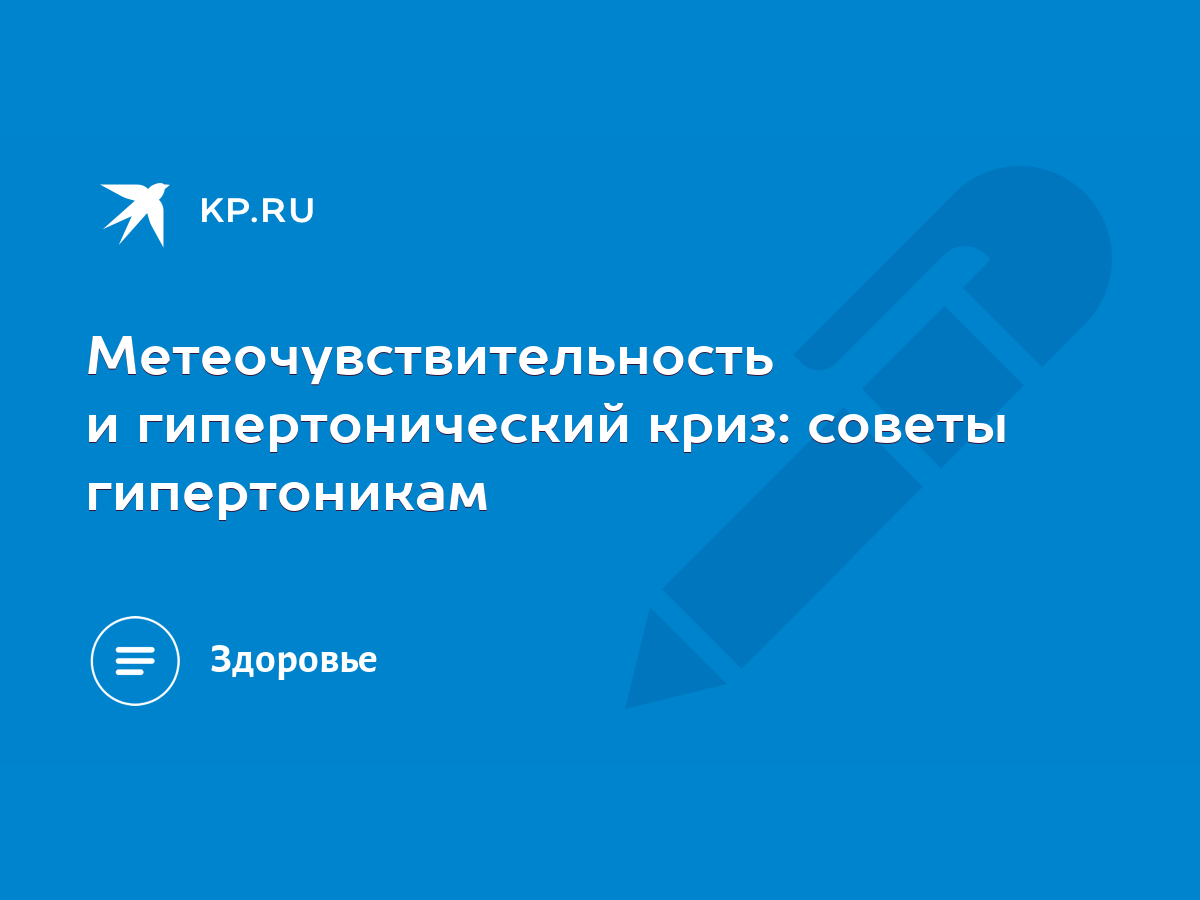 Метеочувствительность и гипертонический криз: советы гипертоникам - KP.RU