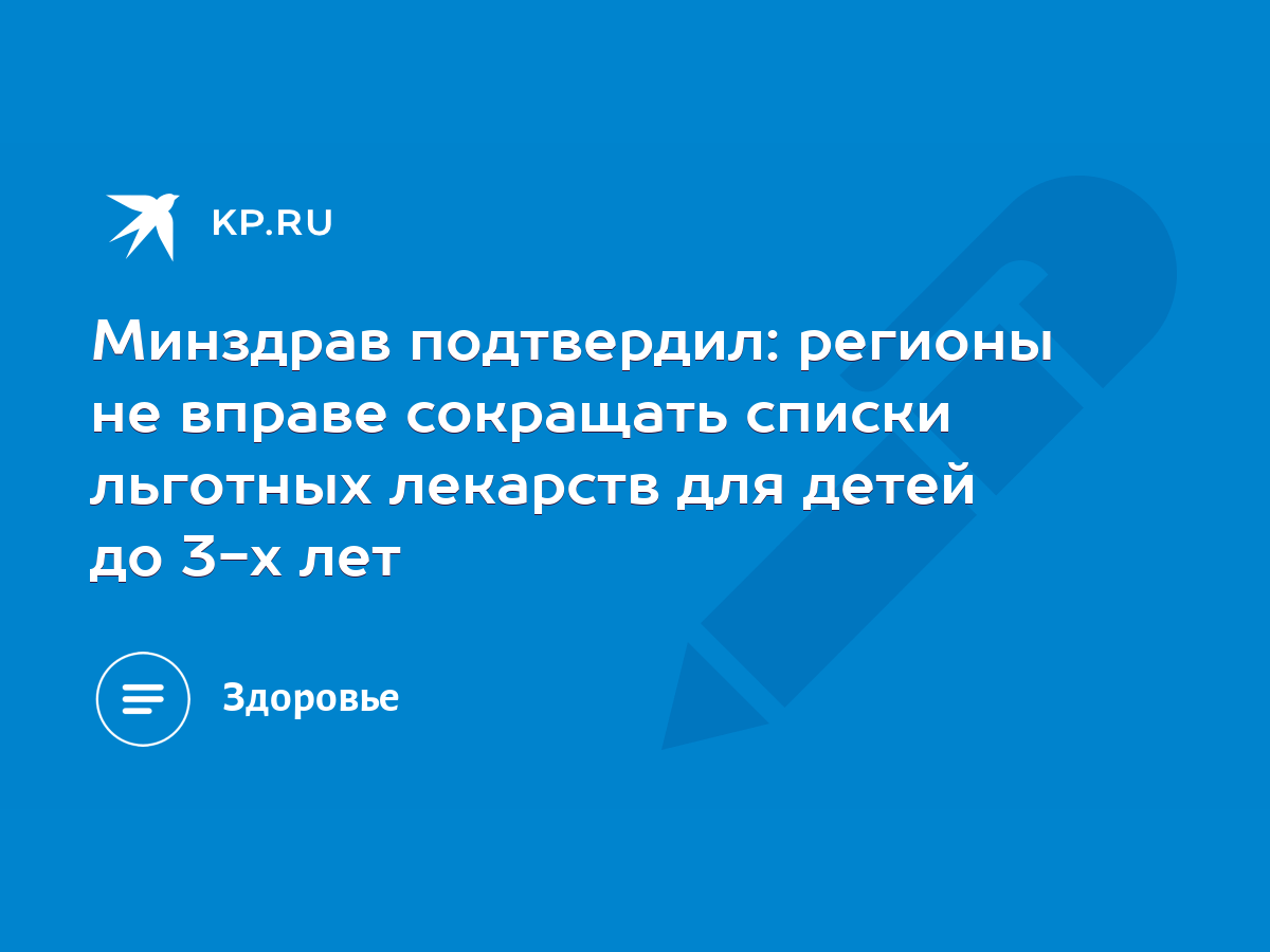 Минздрав подтвердил: регионы не вправе сокращать списки льготных лекарств  для детей до 3-х лет - KP.RU