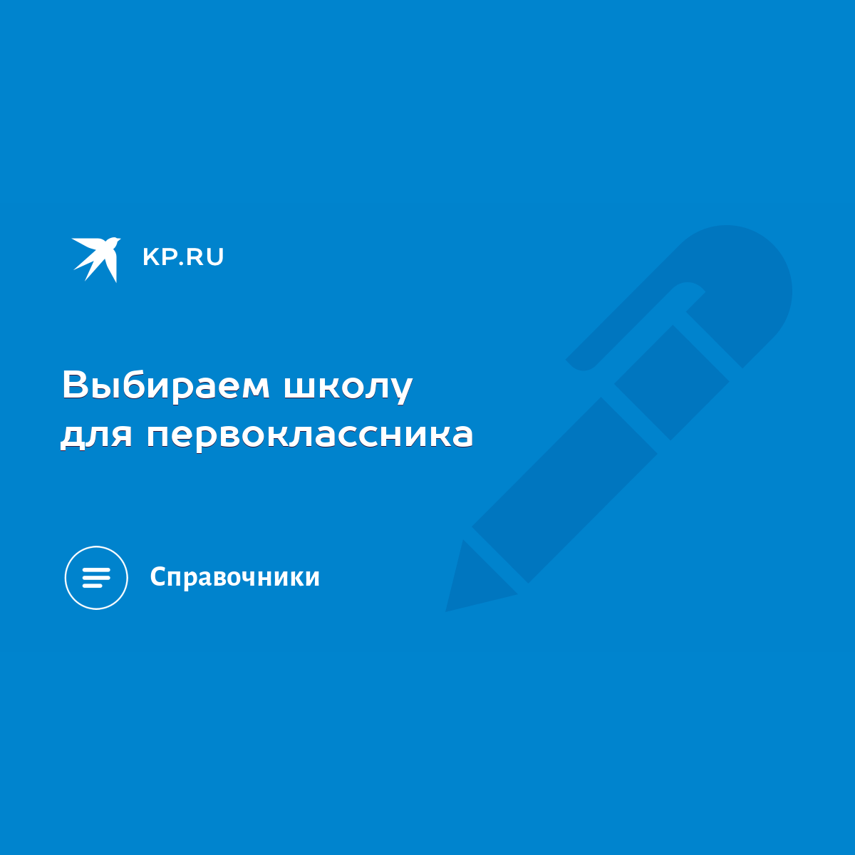 Выбираем школу для первоклассника - KP.RU