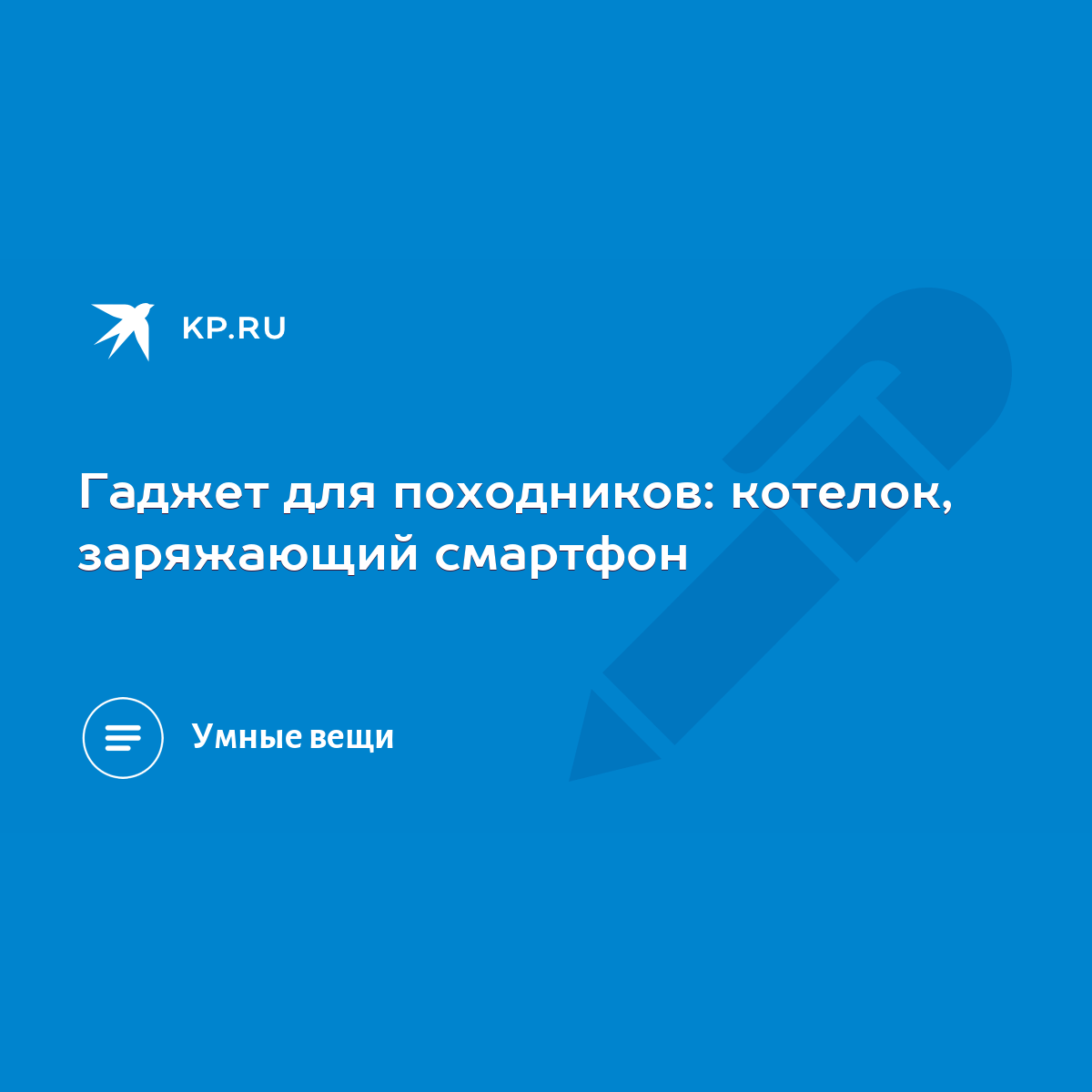 Гаджет для походников: котелок, заряжающий смартфон - KP.RU