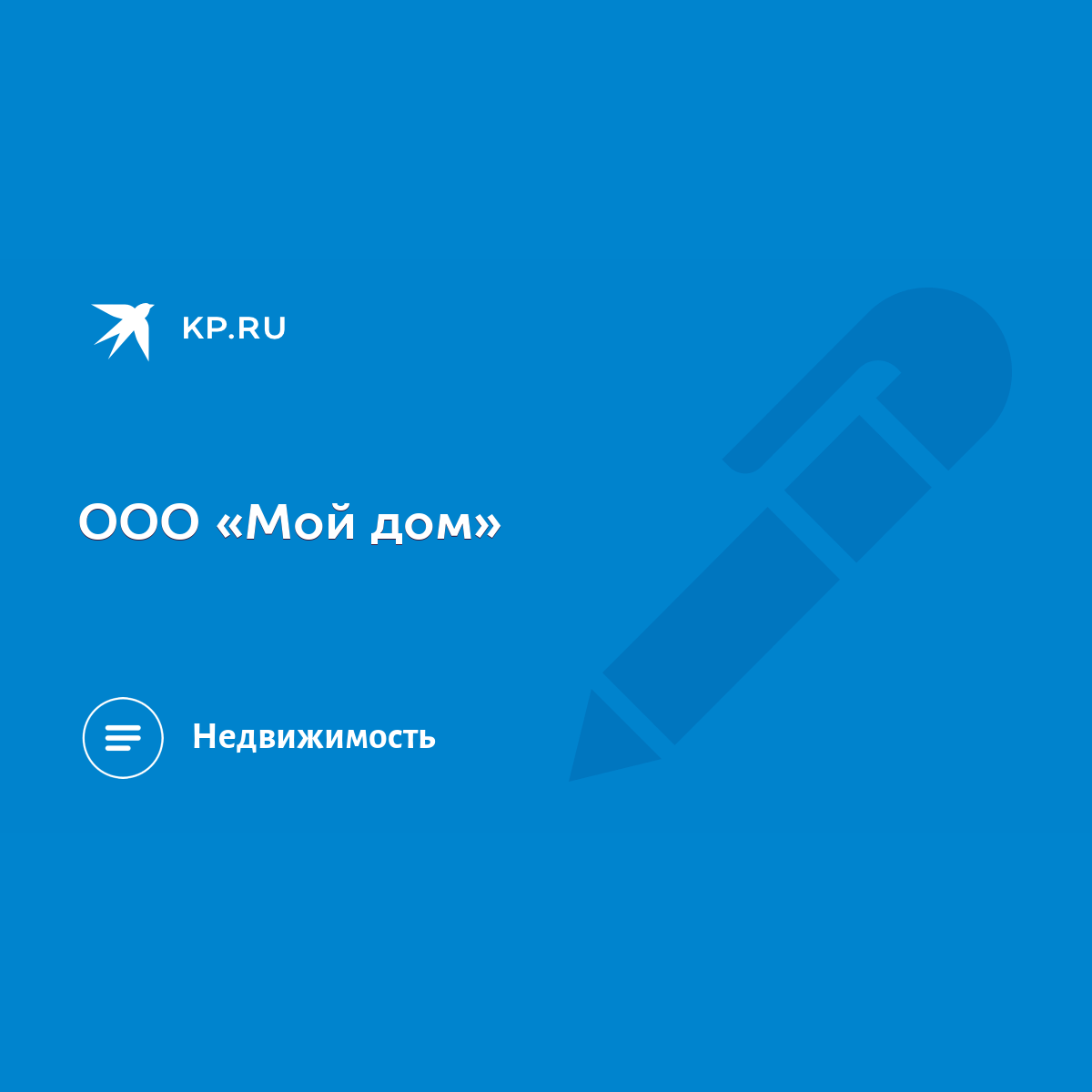 ООО «Мой дом» - KP.RU