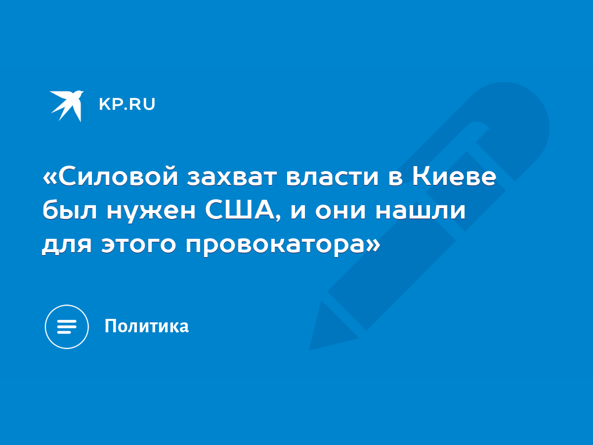 Silovoj Zahvat Vlasti V Kieve Byl Nuzhen Ssha I Oni Nashli Dlya Etogo Provokatora Kp Ru