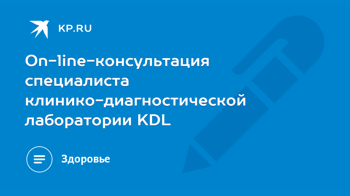 On-line-консультация специалиста клинико-диагностической лаборатории KDL -  KP.RU