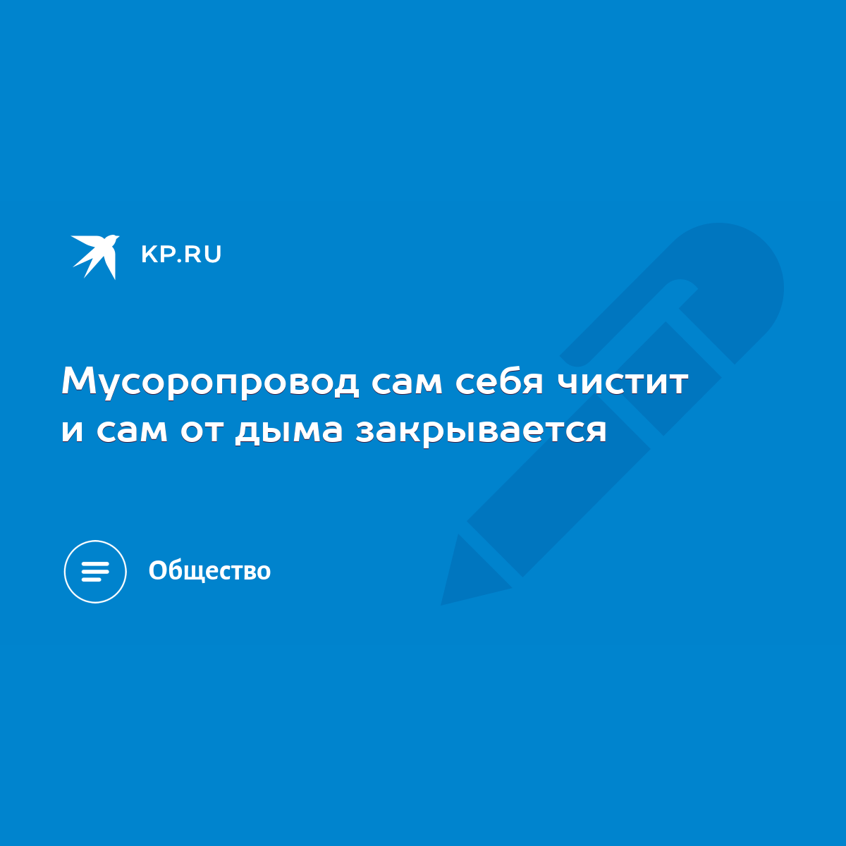 Мусоропровод сам себя чистит и сам от дыма закрывается - KP.RU