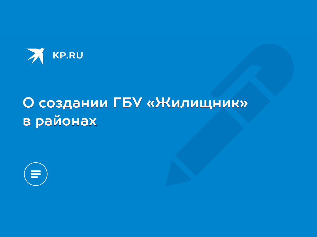 О создании ГБУ «Жилищник» в районах - KP.RU