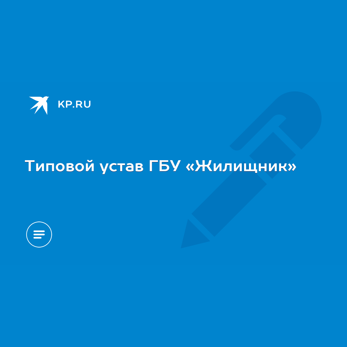 Типовой устав ГБУ «Жилищник» - KP.RU