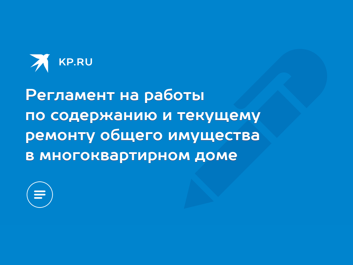 Регламент на работы по содержанию и текущему ремонту общего имущества в  многоквартирном доме - KP.RU