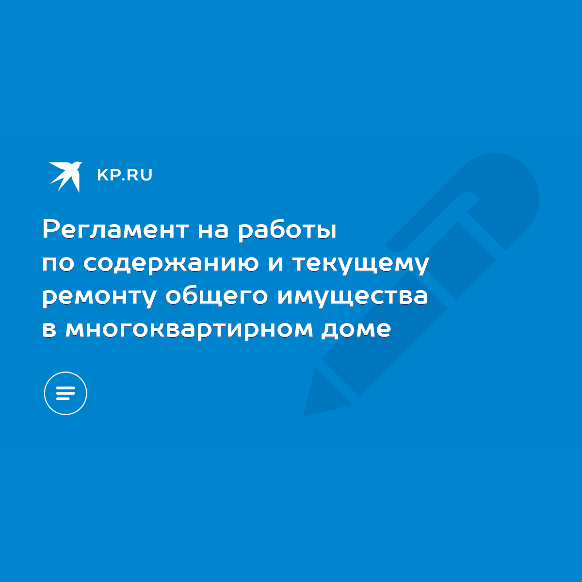 Регламент на работы по содержанию и текущему ремонту общего имущества в  многоквартирном доме - KP.RU