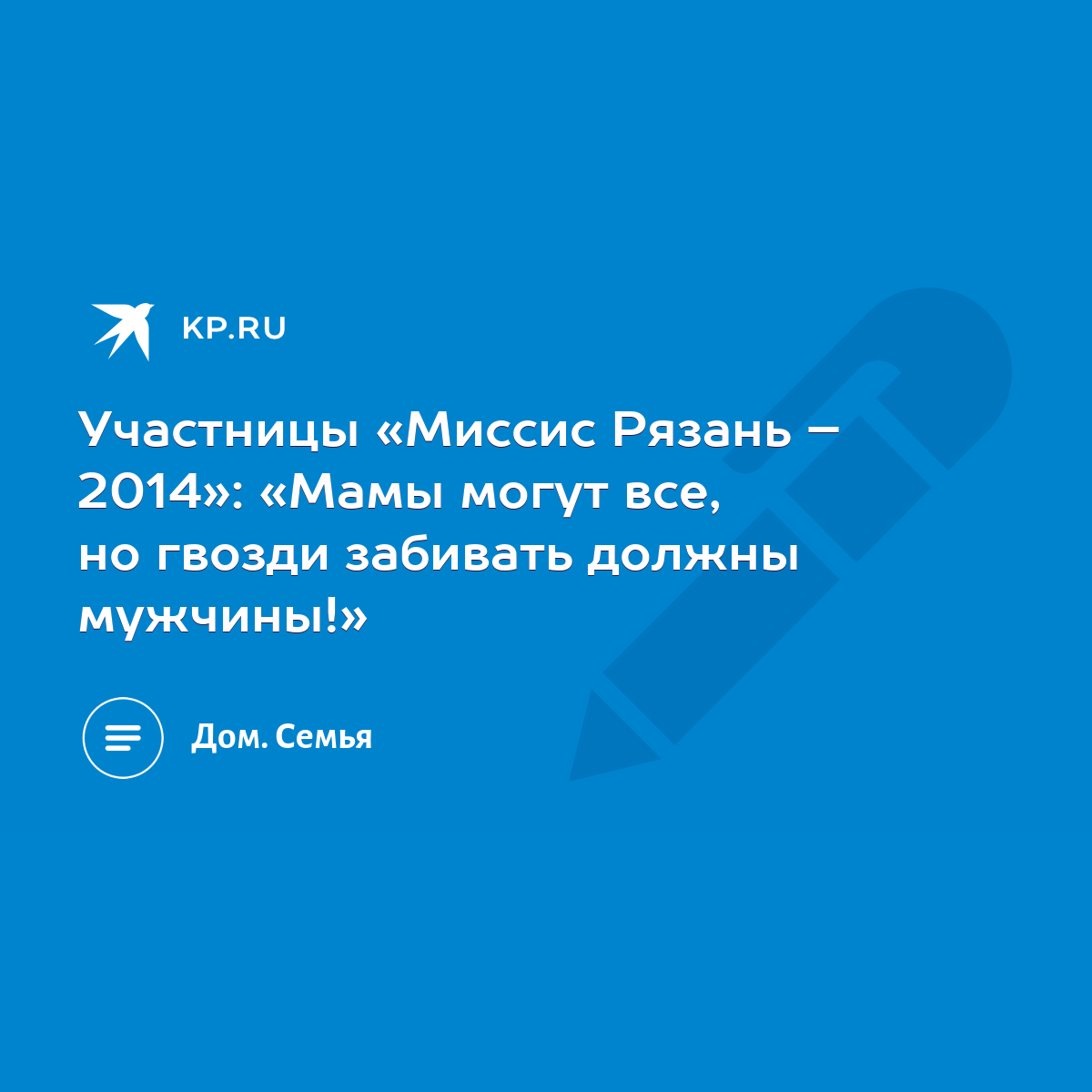 Участницы «Миссис Рязань – 2014»: «Мамы могут все, но гвозди забивать  должны мужчины!» - KP.RU