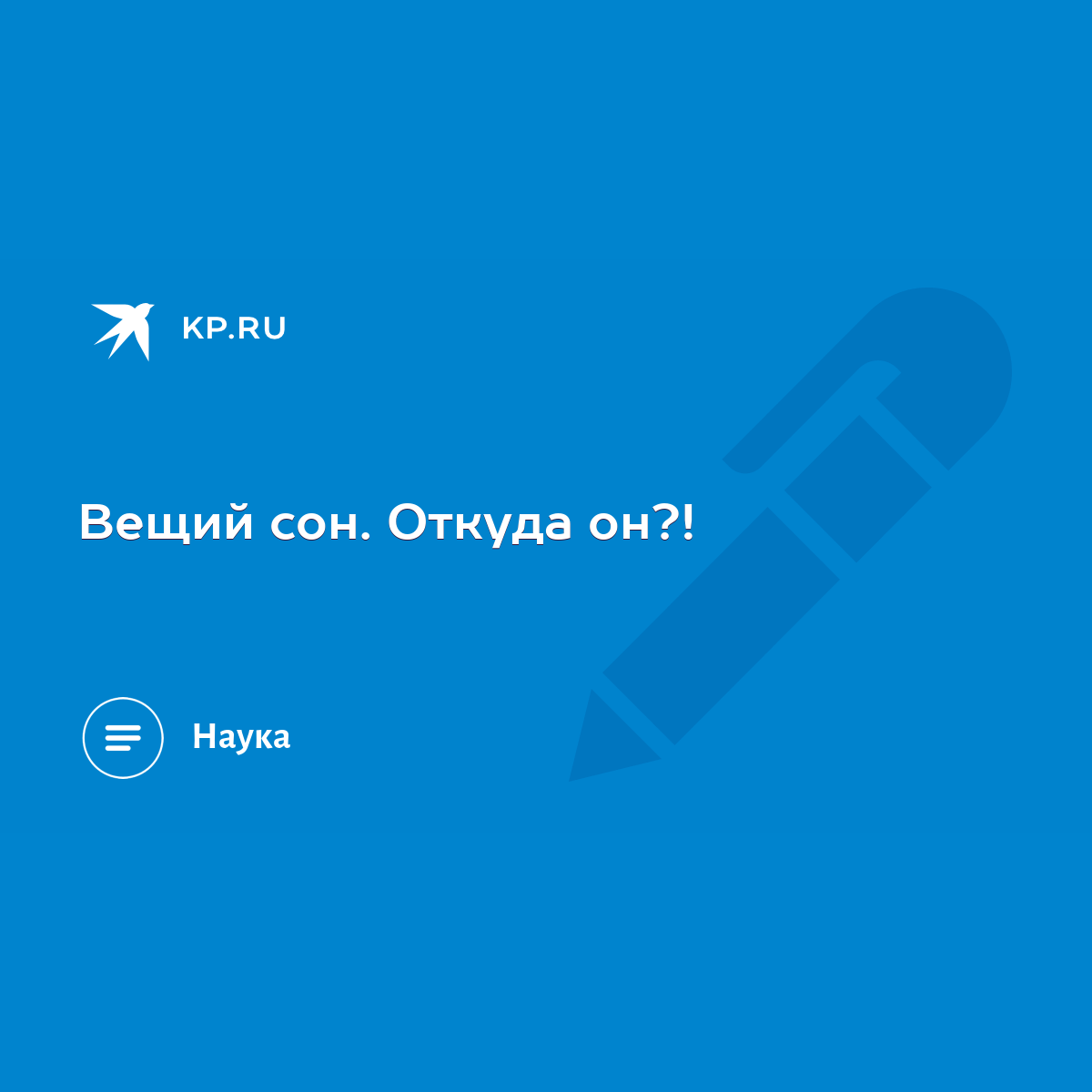 Вещий сон. Откуда он?! - KP.RU