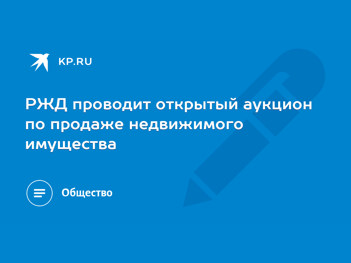 РЖД проводит открытый аукцион по продаже недвижимого имущества - KP.RU