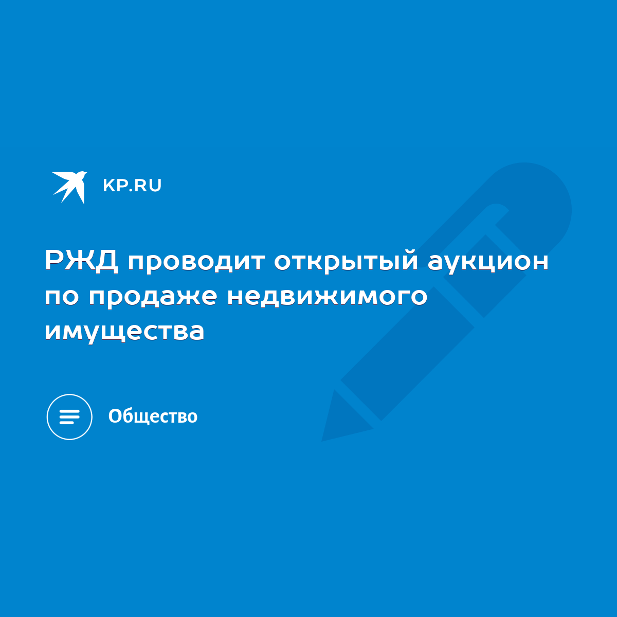 РЖД проводит открытый аукцион по продаже недвижимого имущества - KP.RU