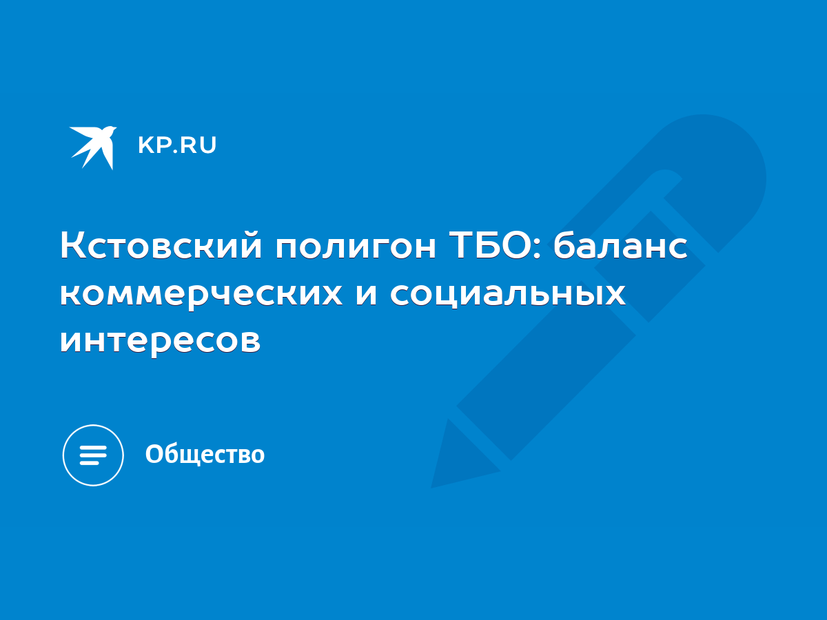 Кстовский полигон ТБО: баланс коммерческих и социальных интересов - KP.RU