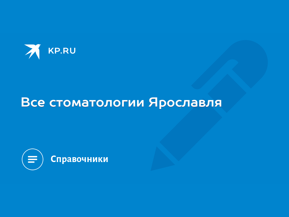 Все стоматологии Ярославля - KP.RU