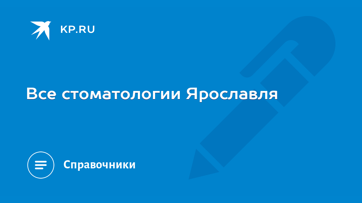 Все стоматологии Ярославля - KP.RU