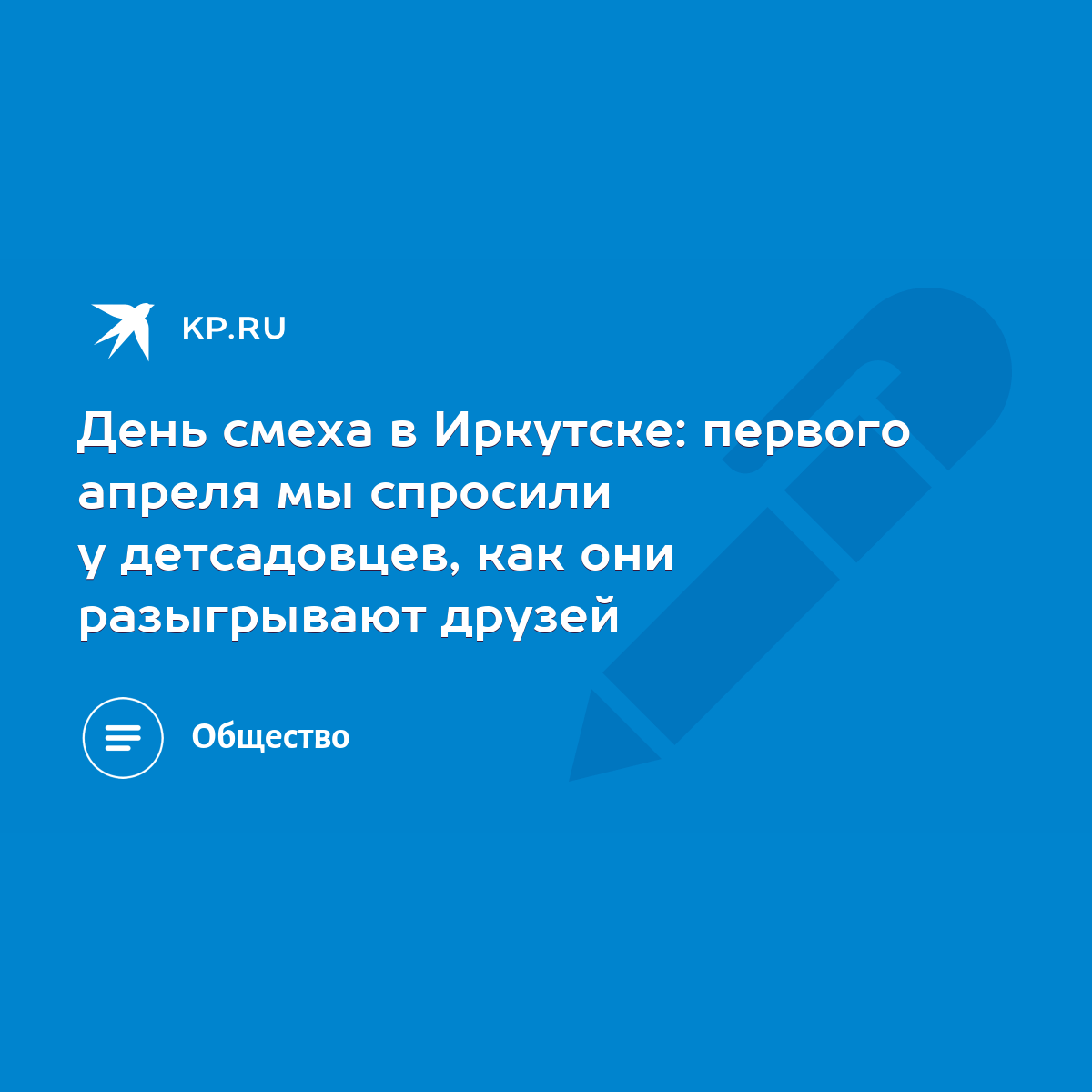 День смеха в Иркутске: первого апреля мы спросили у детсадовцев, как они  разыгрывают друзей - KP.RU