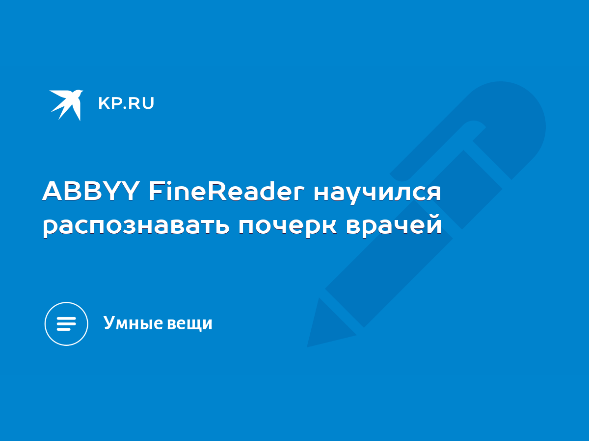 ABBYY FineReader научился распознавать почерк врачей - KP.RU