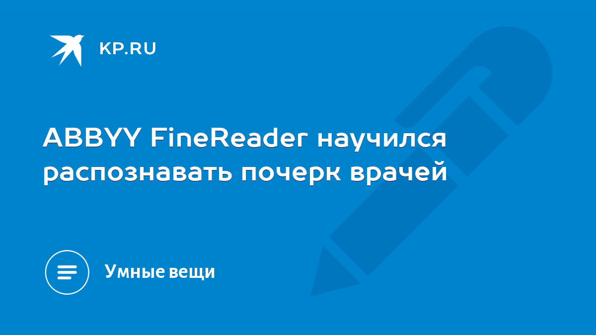 ABBYY FineReader научился распознавать почерк врачей - KP.RU