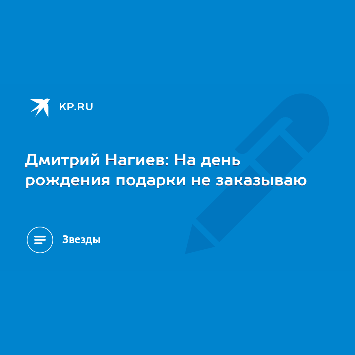 Дмитрий Нагиев: На день рождения подарки не заказываю - KP.RU