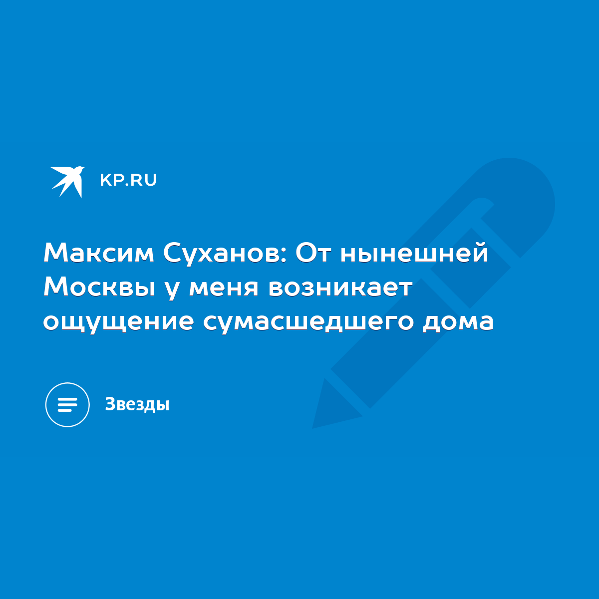 Максим Суханов: От нынешней Москвы у меня возникает ощущение сумасшедшего  дома - KP.RU