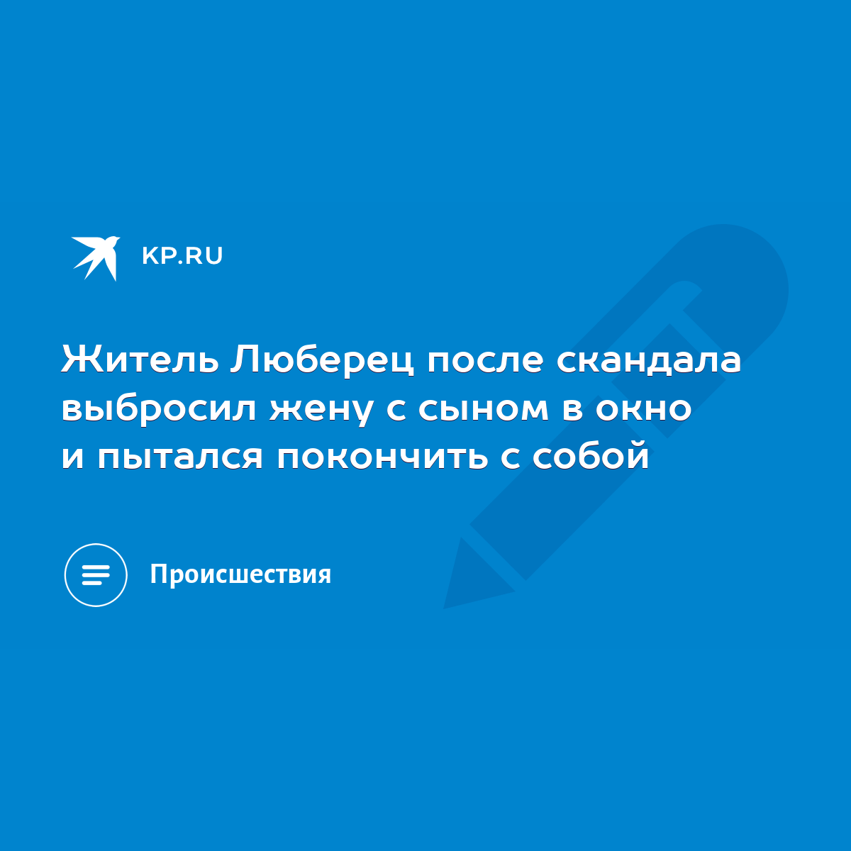 Житель Люберец после скандала выбросил жену с сыном в окно и пытался  покончить с собой - KP.RU