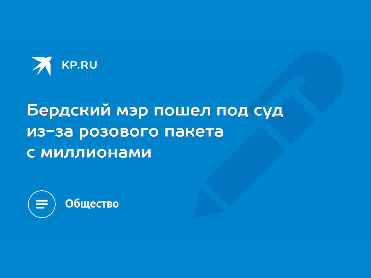 Бердский мэр пошел под суд из-за розового пакета с миллионами - KP.RU