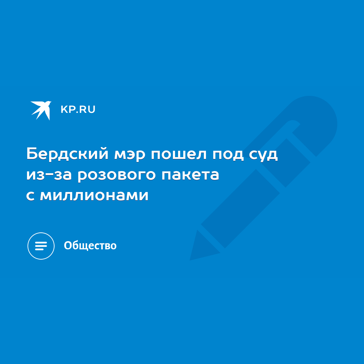 Бердский мэр пошел под суд из-за розового пакета с миллионами - KP.RU