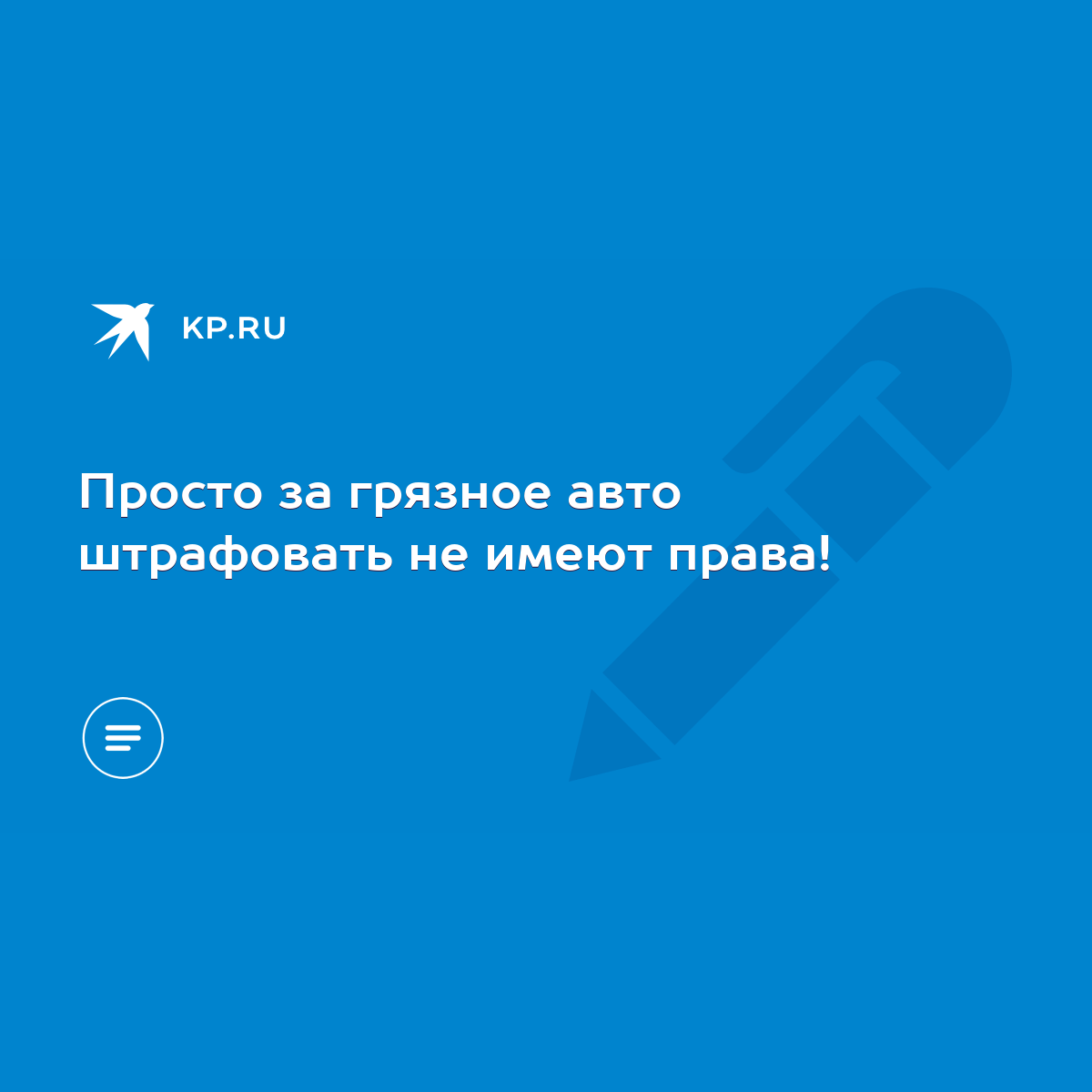 Просто за грязное авто штрафовать не имеют права! - KP.RU