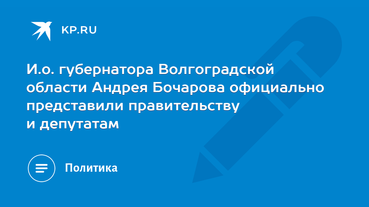 И.о. губернатора Волгоградской области Андрея Бочарова официально  представили правительству и депутатам - KP.RU