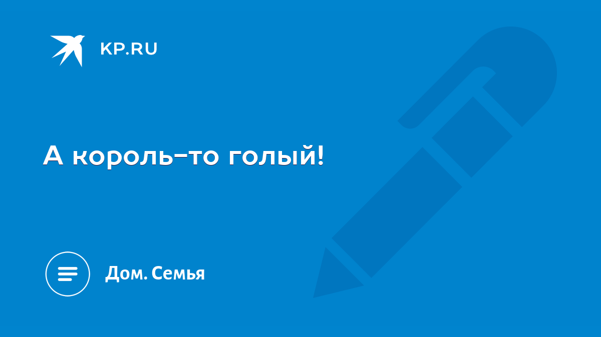 а король то голый откуда