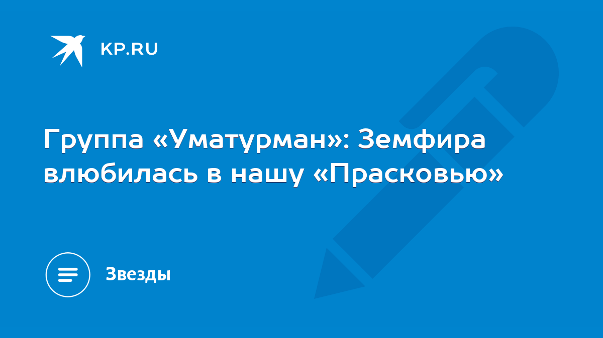 Группа «Уматурман»: Земфира влюбилась в нашу «Прасковью» - KP.RU