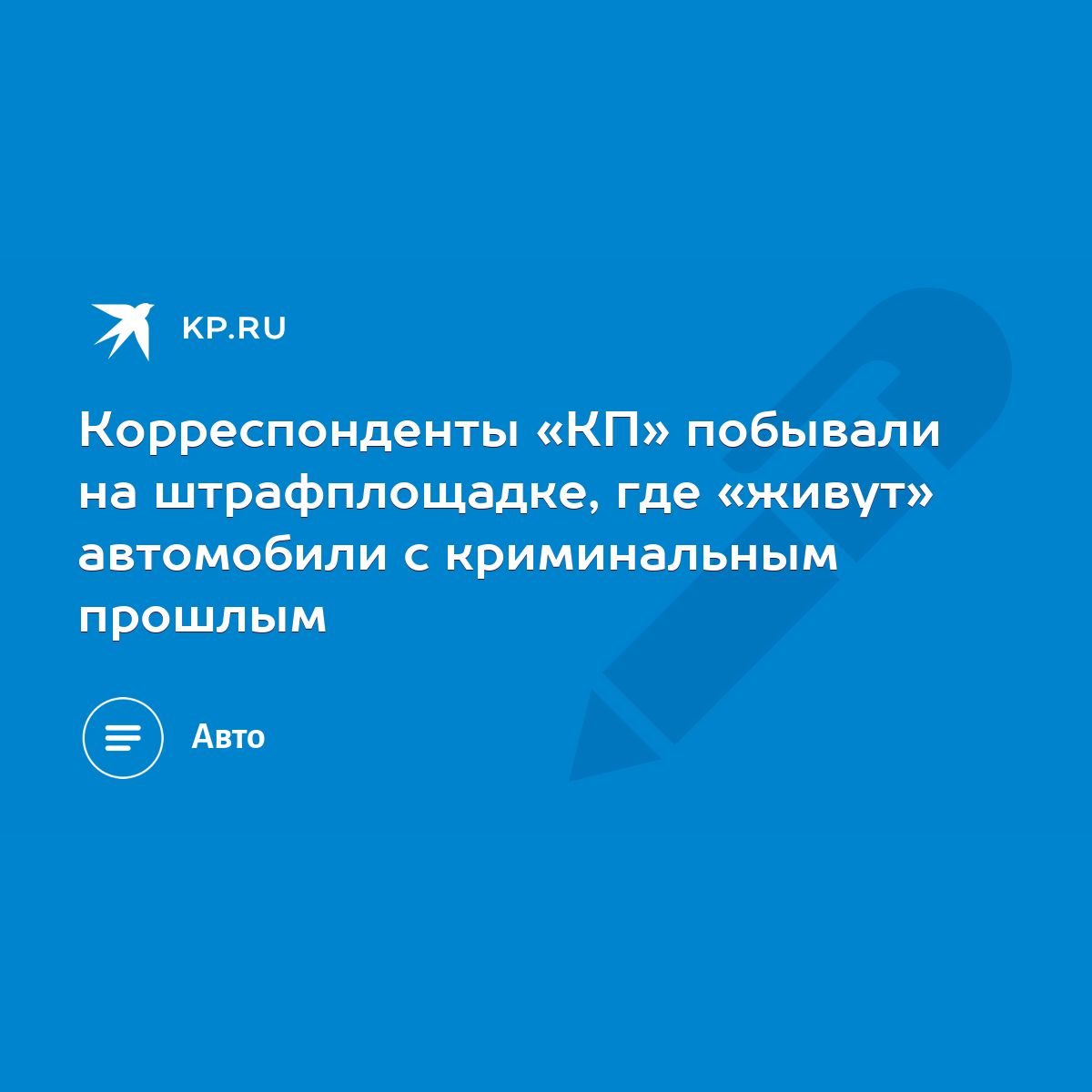 Корреспонденты «КП» побывали на штрафплощадке, где «живут» автомобили с  криминальным прошлым - KP.RU