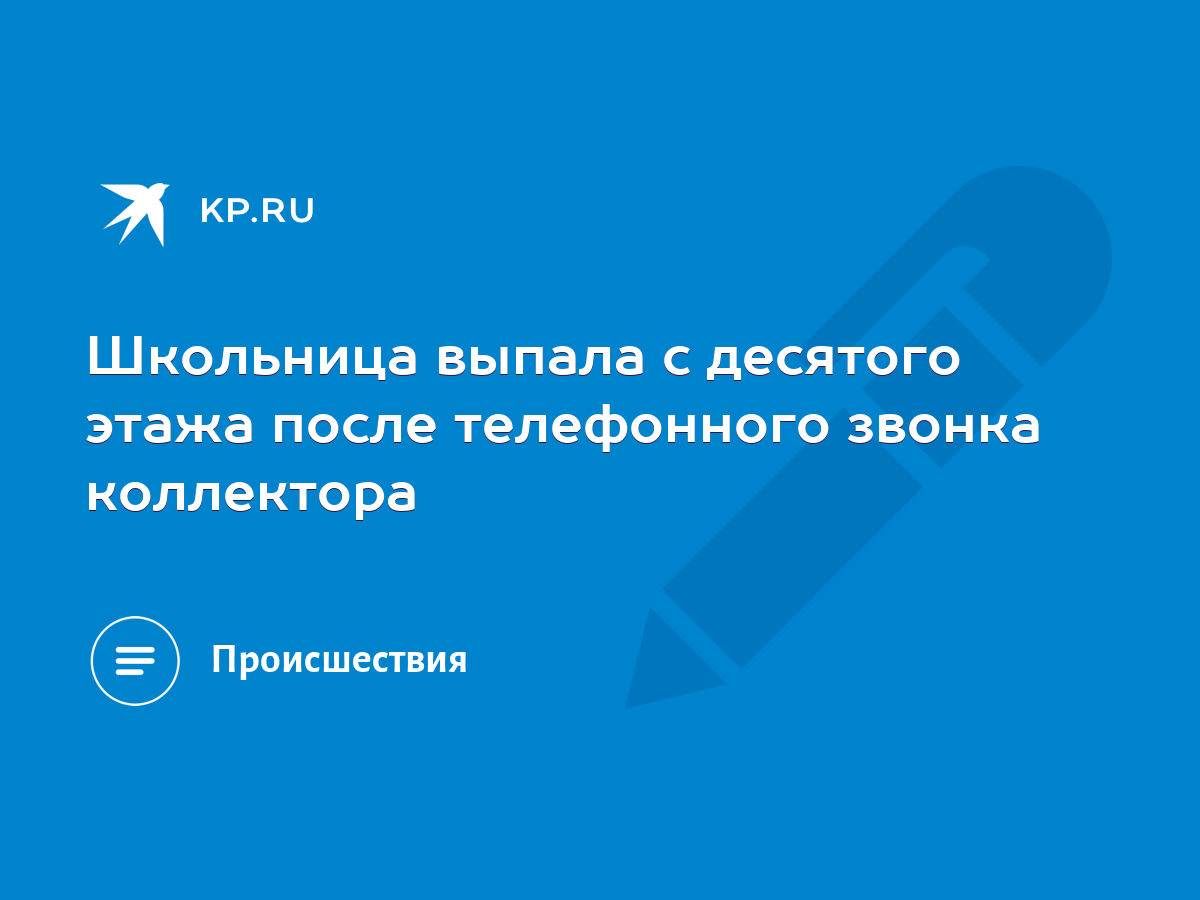 Школьница выпала с десятого этажа после телефонного звонка коллектора -  KP.RU