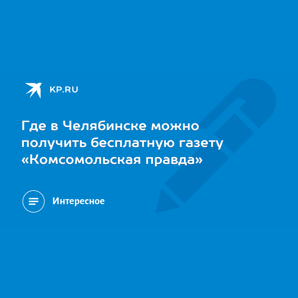 Где в Челябинске можно получить бесплатную газету «Комсомольская правда» -  KP.RU