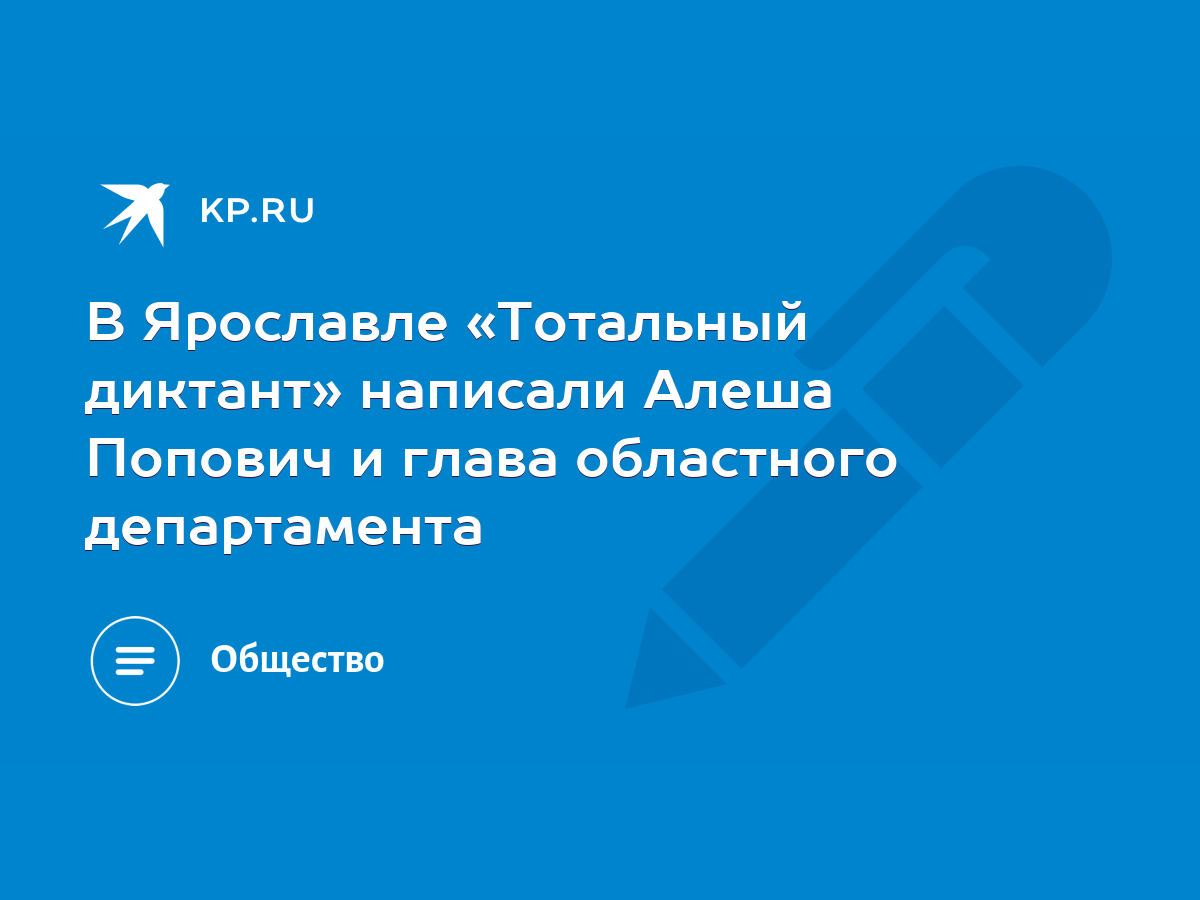 В Ярославле «Тотальный диктант» написали Алеша Попович и глава областного  департамента - KP.RU