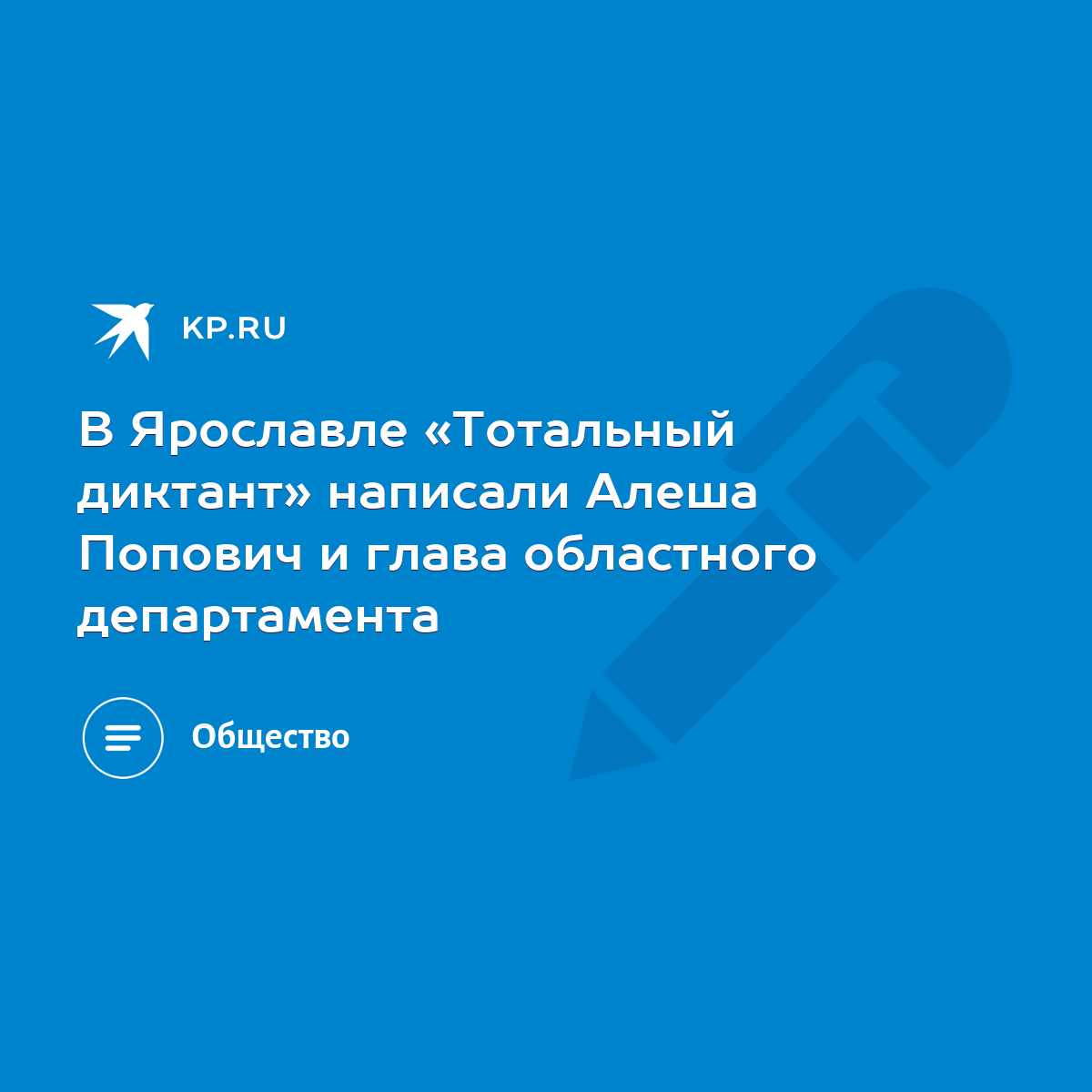 В Ярославле «Тотальный диктант» написали Алеша Попович и глава областного  департамента - KP.RU