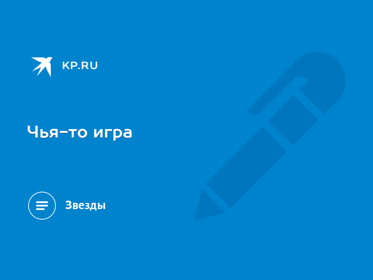 Чья-то игра - KP.RU