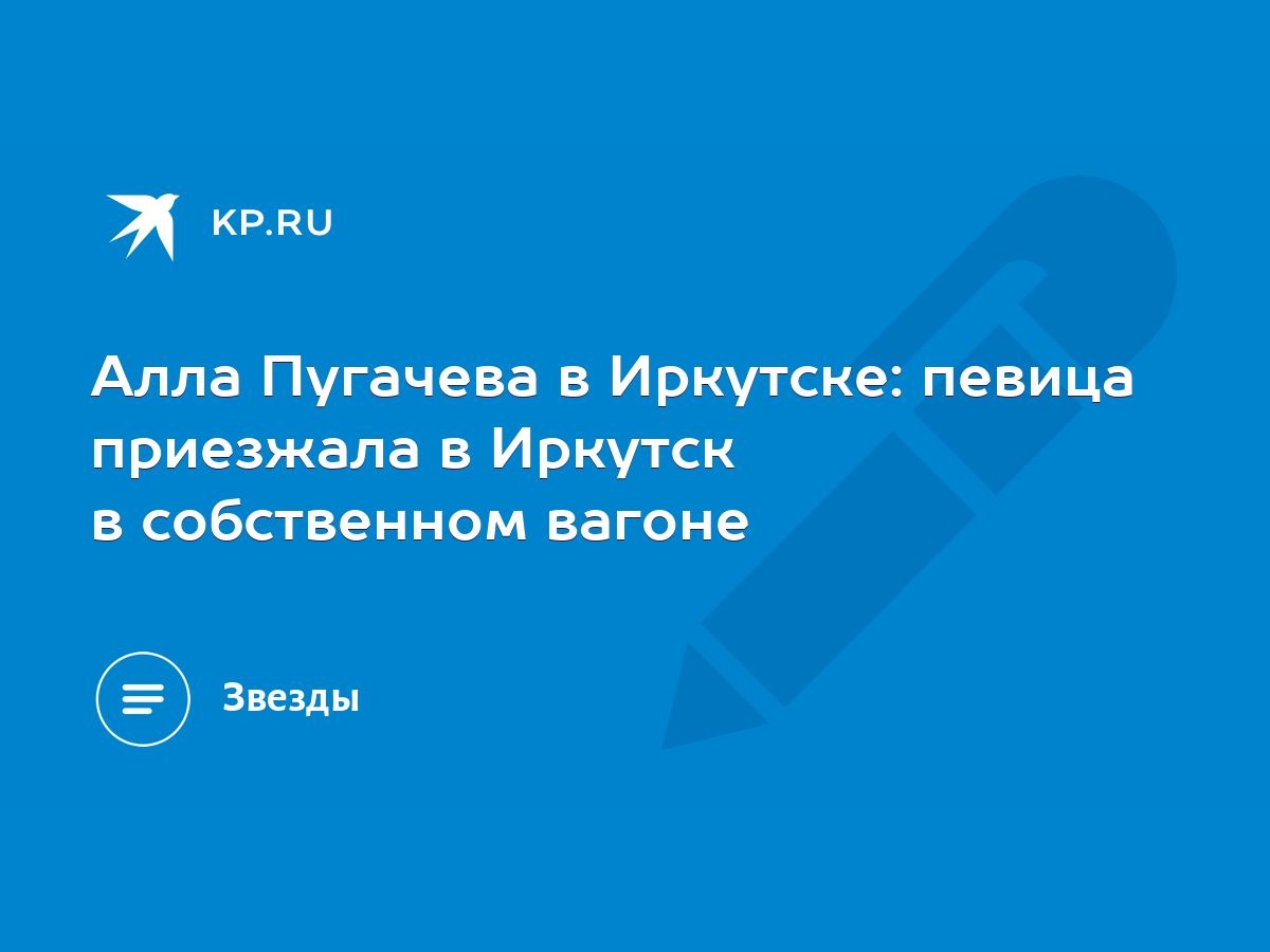 Алла Пугачева в Иркутске: певица приезжала в Иркутск в собственном вагоне -  KP.RU