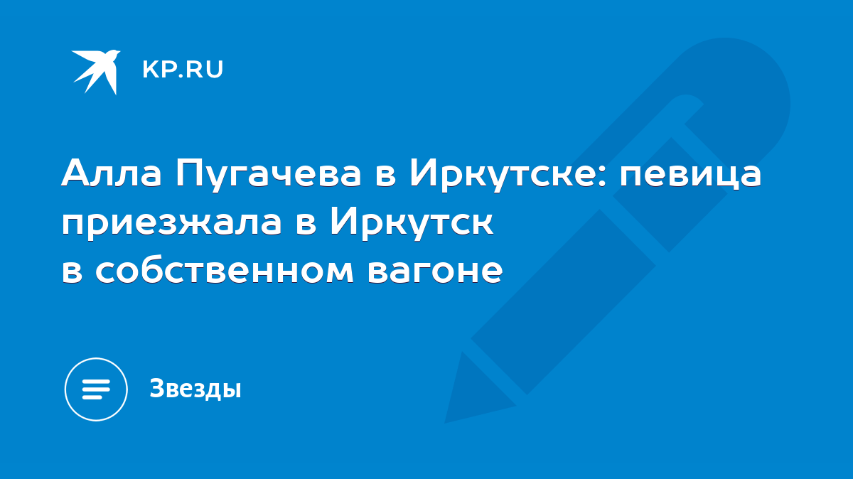 Алла Пугачева в Иркутске: певица приезжала в Иркутск в собственном вагоне -  KP.RU