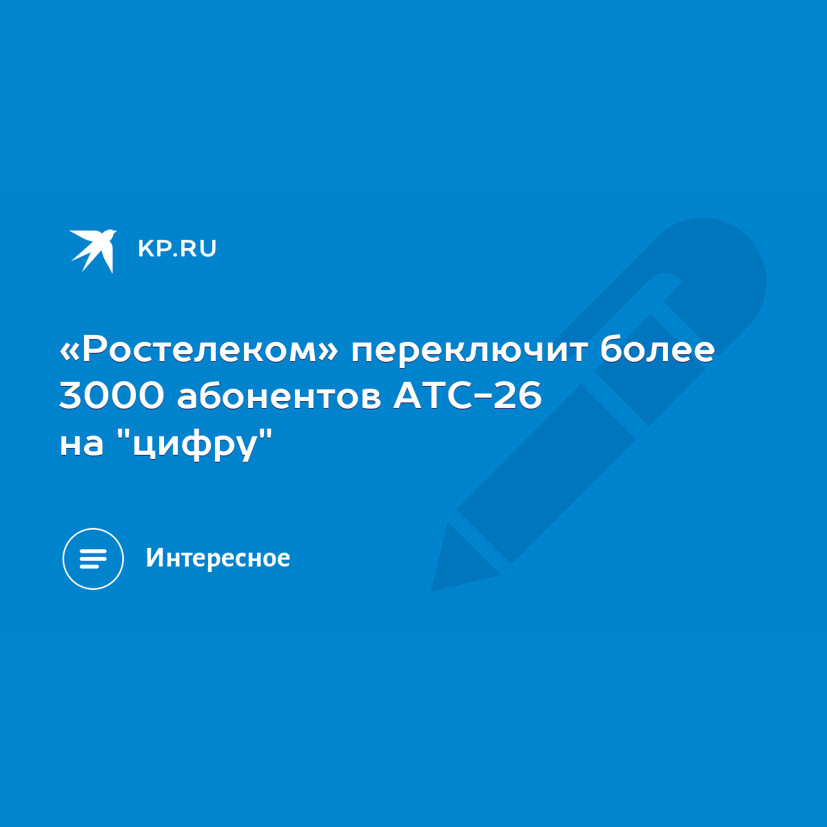 Ростелеком» переключит более 3000 абонентов АТС-26 на 