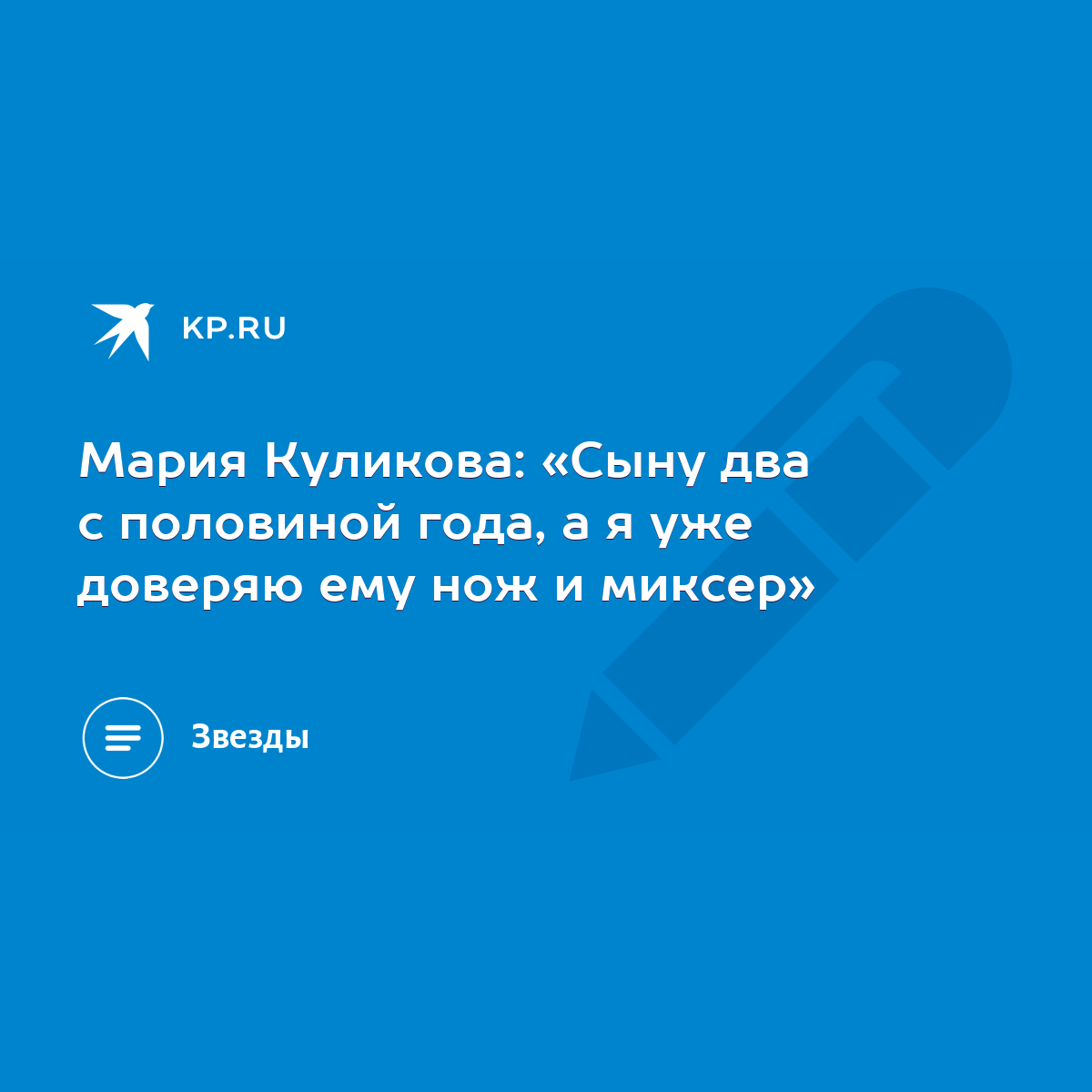 Мария Куликова: «Сыну два с половиной года, а я уже доверяю ему нож и  миксер» - KP.RU