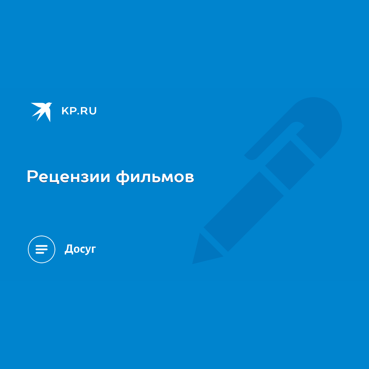 Рецензии фильмов - KP.RU