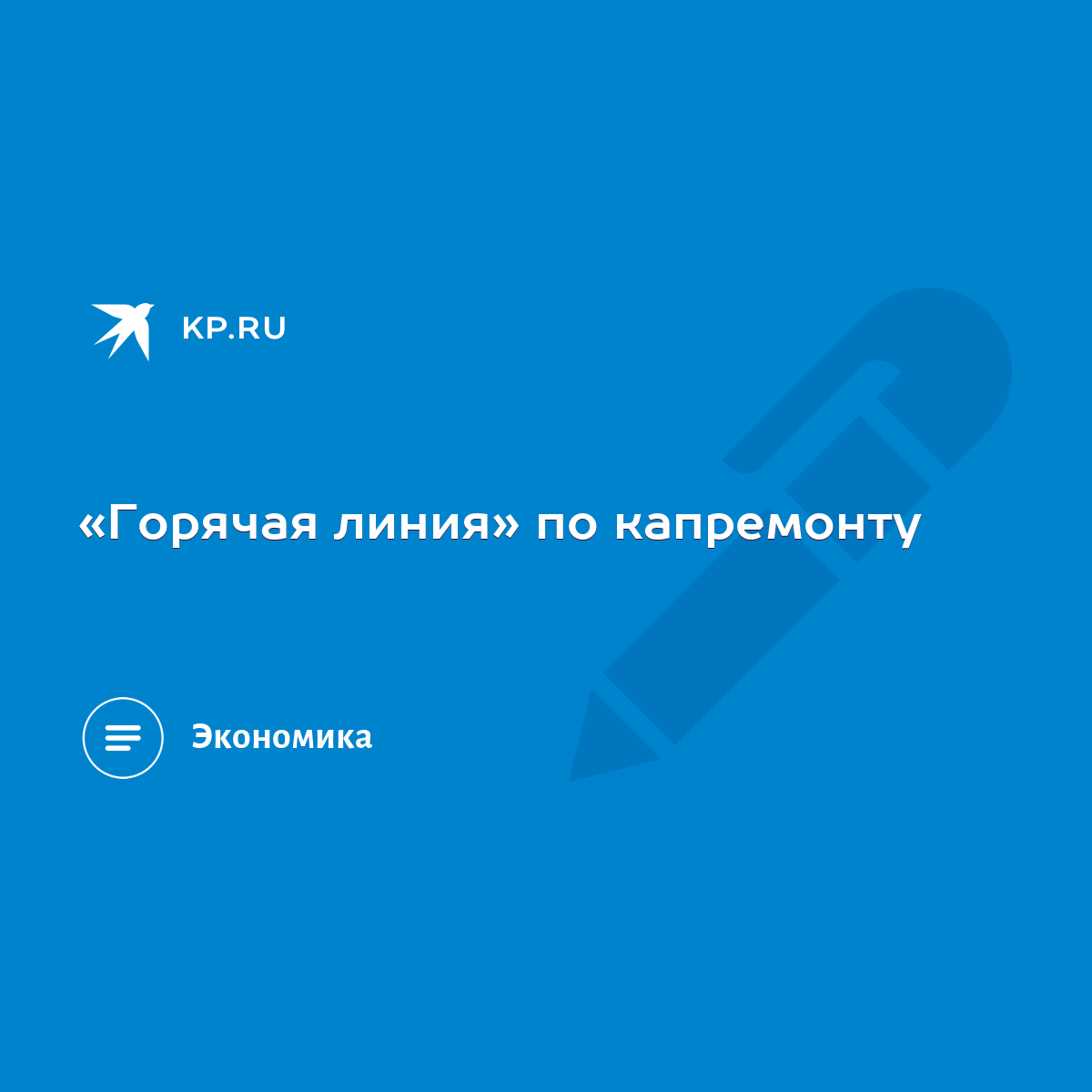 Горячая линия» по капремонту - KP.RU