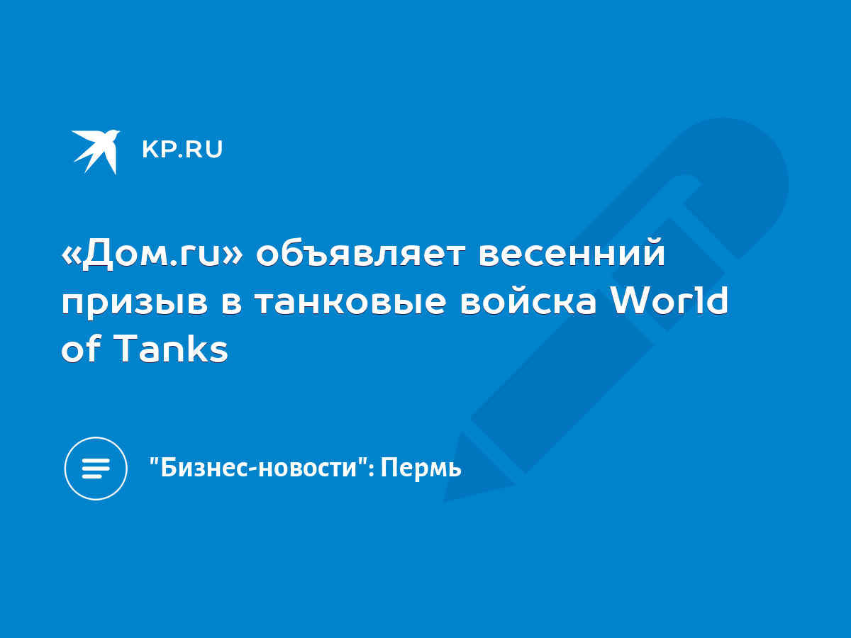 Дом.ru» объявляет весенний призыв в танковые войска World of Tanks - KP.RU