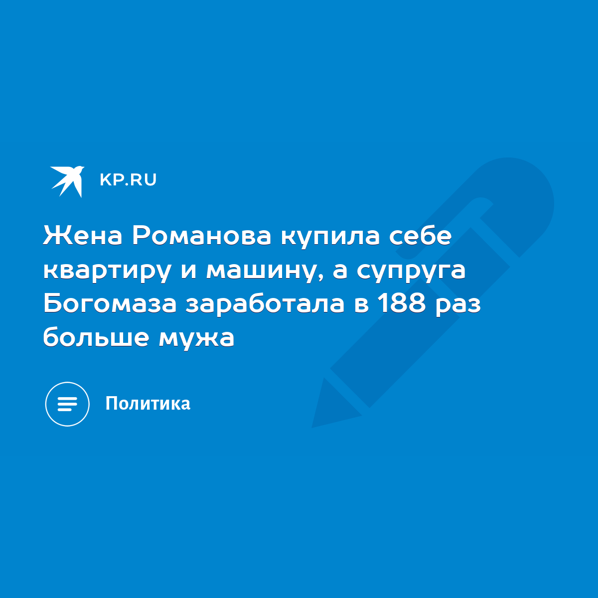 Жена Романова купила себе квартиру и машину, а супруга Богомаза заработала  в 188 раз больше мужа - KP.RU