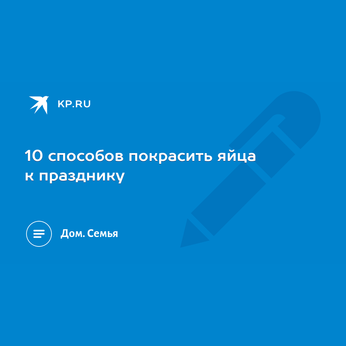 10 способов покрасить яйца к празднику - KP.RU