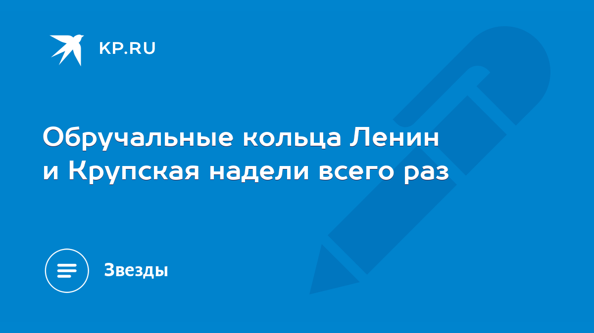 Обручальные кольца Ленин и Крупская надели всего раз - KP.RU